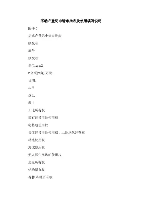 新新不动产登记申请审批表及使用填写说明