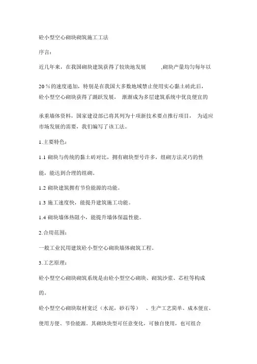 砼小型空心砌块砌筑施工工法