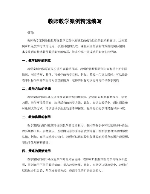 教师教学案例精选编写