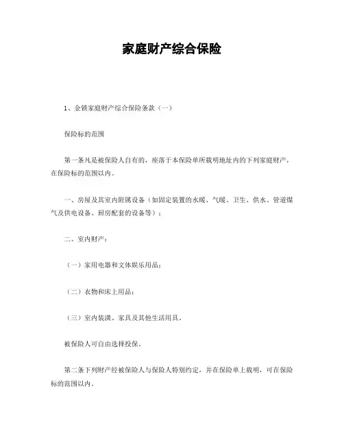【2020年最新合同】家庭财产综合保险