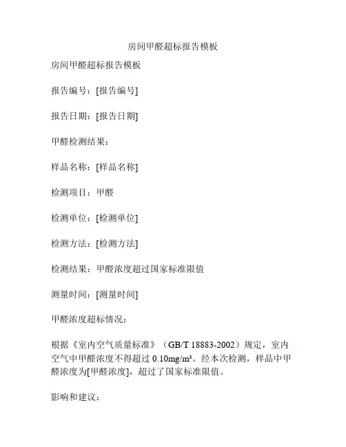 房间甲醛超标报告模板