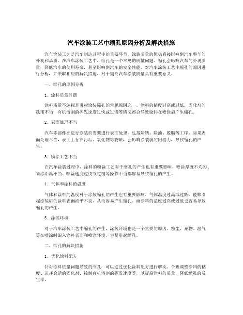 汽车涂装工艺中缩孔原因分析及解决措施