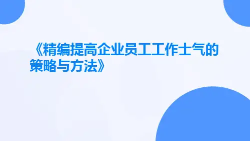 精编提高企业员工工作士气的策略与方法