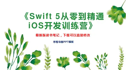 《Swift 5从零到精通iOS开发训练营》读书笔记PPT模板思维导图下载