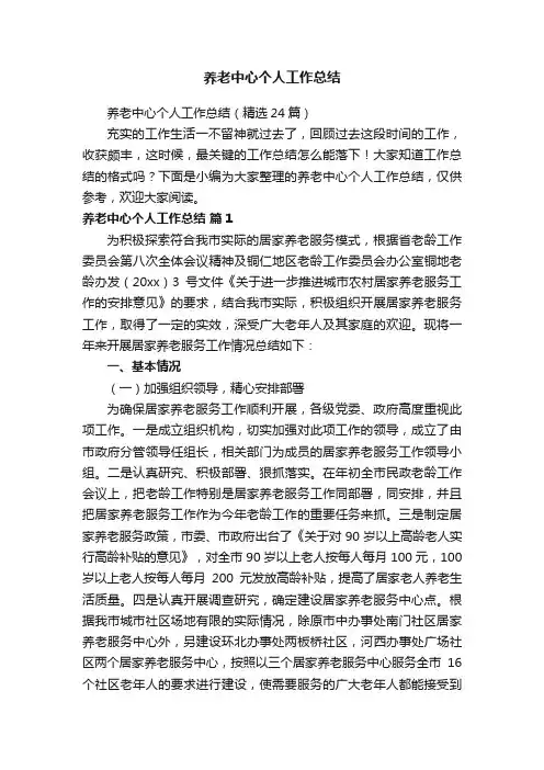 养老中心个人工作总结（精选24篇）