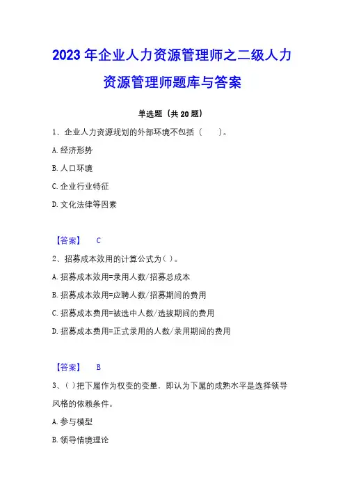 2023年企业人力资源管理师之二级人力资源管理师题库与答案