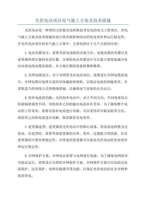 光伏电站项目电气施工方案及技术措施