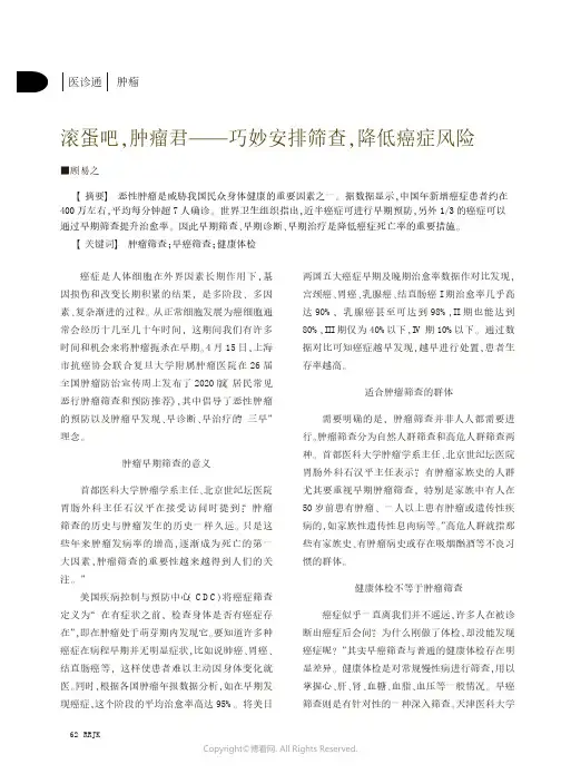 滚蛋吧，肿瘤君——巧妙安排筛查，降低癌症风险