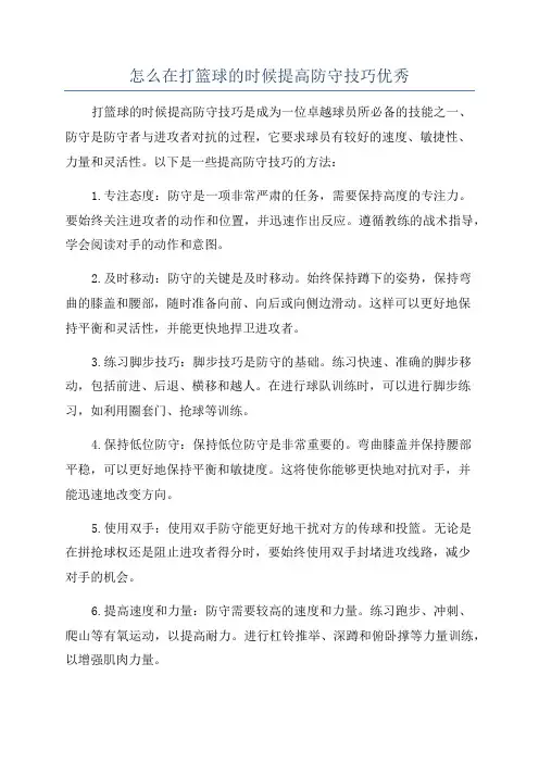 怎么在打篮球的时候提高防守技巧优秀