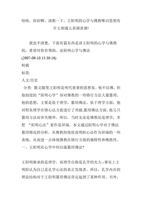 哈哈你好啊请教一下王阳明的心学与佛教唯识思想有什么相通么甚谢甚谢!