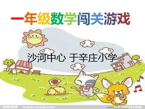一年级数学闯关游