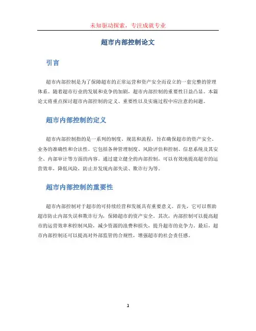 超市内部控制论文