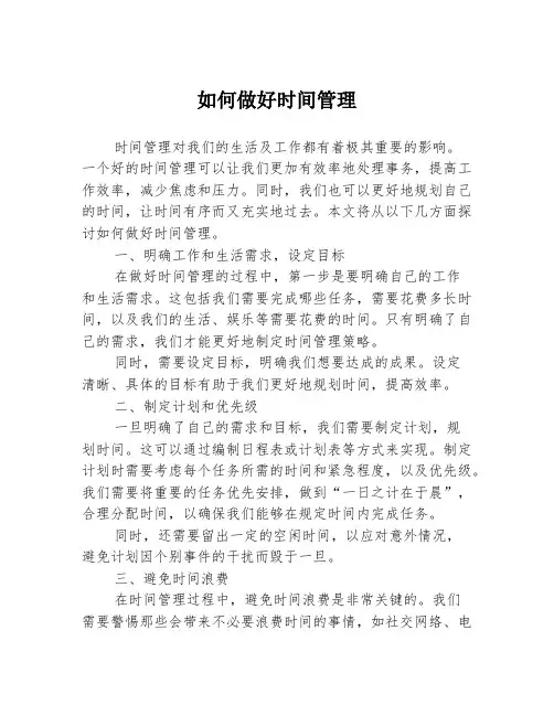 如何做好时间管理