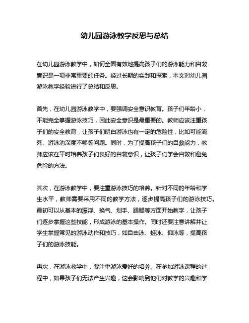 幼儿园游泳教学反思与总结