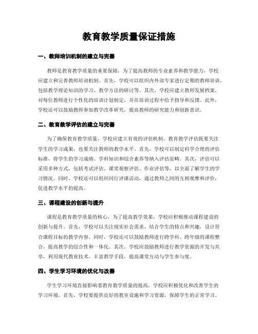 教育教学质量保证措施