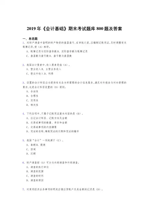 精选最新版2019年《会计基础》期末测试版题库800题(答案)