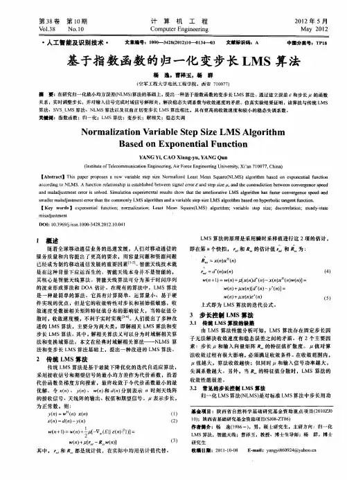 基于指数函数的归一化变步长LMS算法