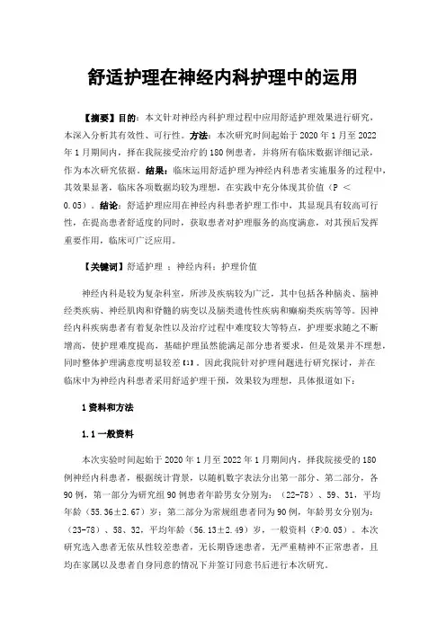 舒适护理在神经内科护理中的运用