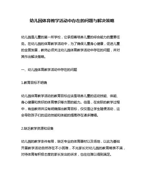 幼儿园体育教学活动中存在的问题与解决策略