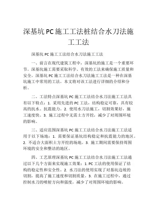 深基坑PC施工工法(2)桩结合水刀法施工工法(2)