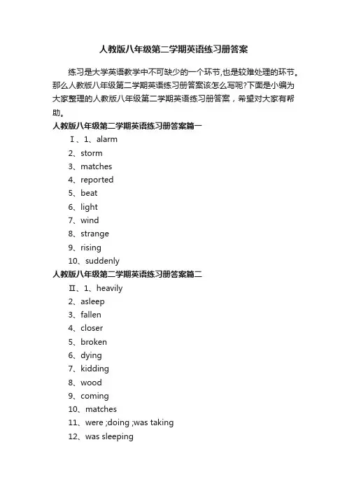 人教版八年级第二学期英语练习册答案
