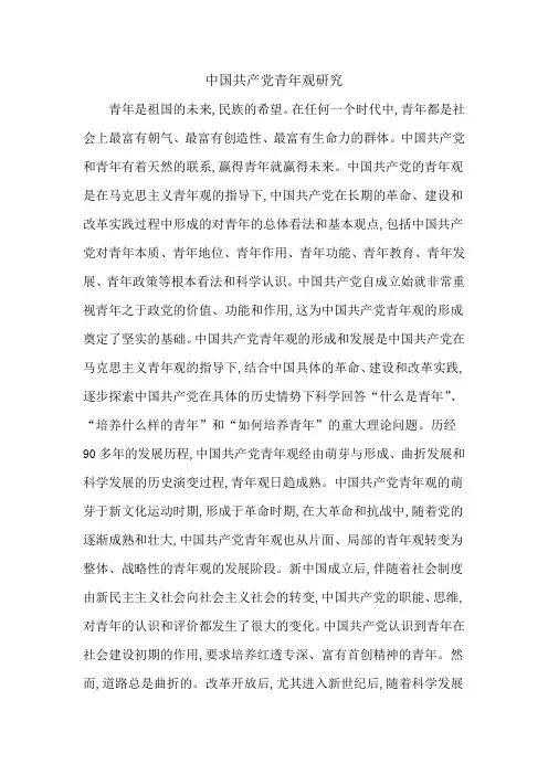中国共产党青年观研究