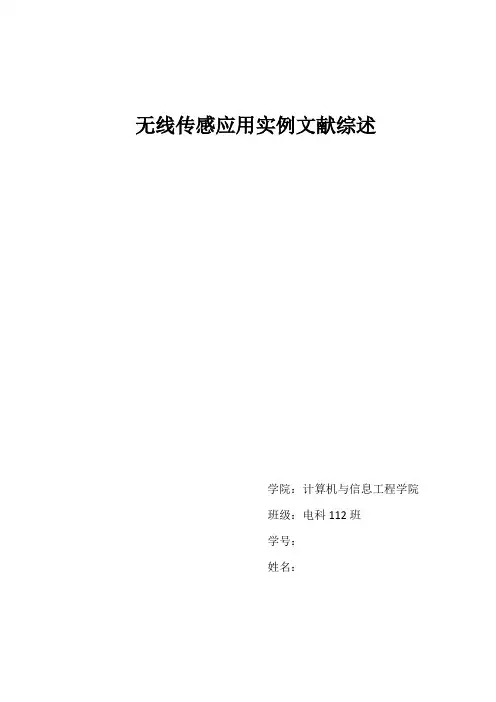 无线传感文献综述