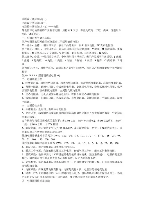 2019年电路设计基础知识一.doc