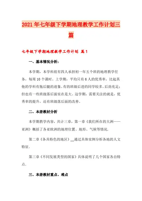 2021年七年级下学期地理教学工作计划三篇