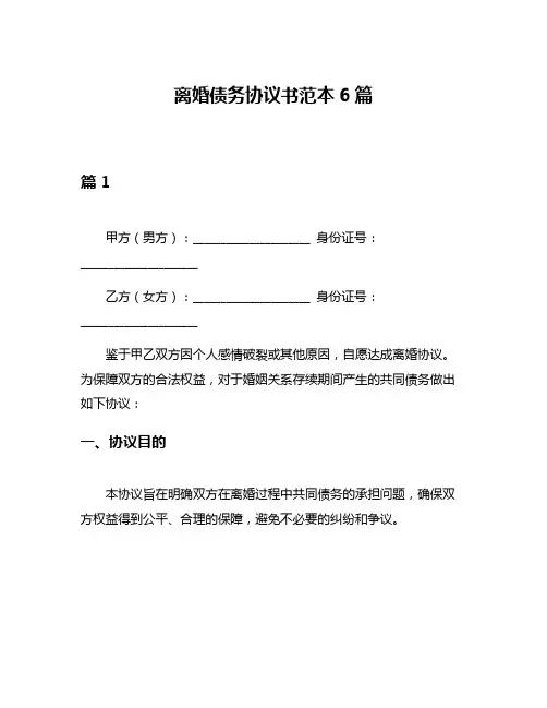 离婚债务协议书范本6篇