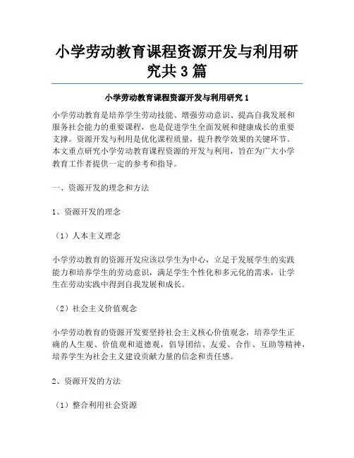 小学劳动教育课程资源开发与利用研究共3篇