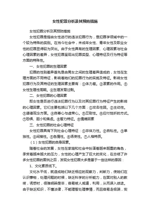 女性犯罪分析及其预防措施