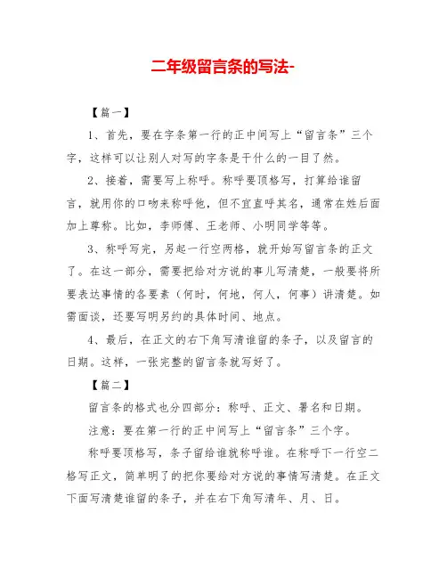 二年级留言条的写法