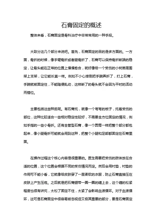 石膏固定的概述