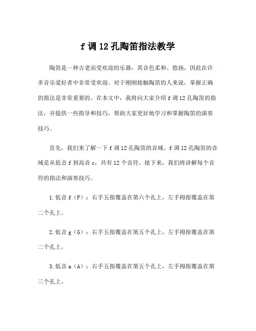 f调12孔陶笛指法教学