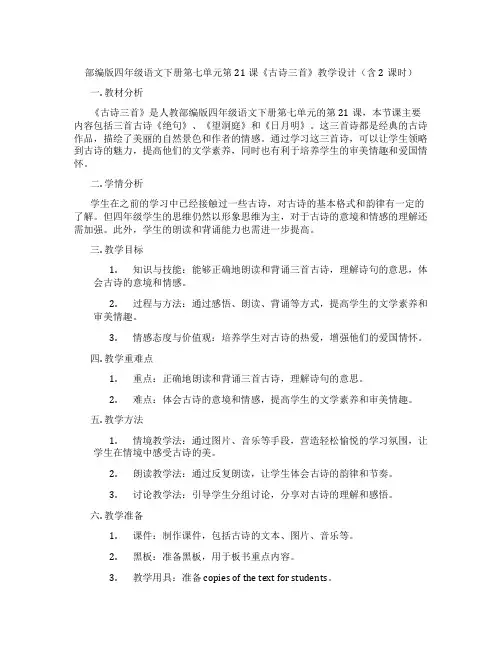 部编版四年级语文下册第七单元第21课《古诗三首》教学设计(含2课时)