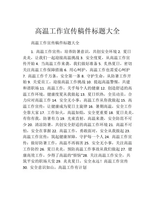 高温工作宣传稿件标题大全
