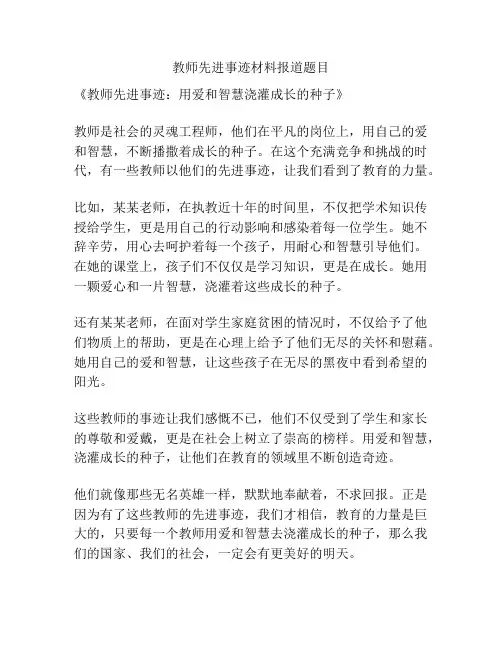 教师先进事迹材料报道题目