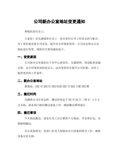 公司新办公室地址变更通知