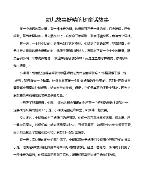 幼儿故事妖精的树童话故事
