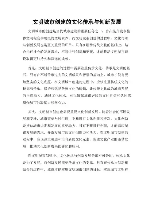 文明城市创建的文化传承与创新发展