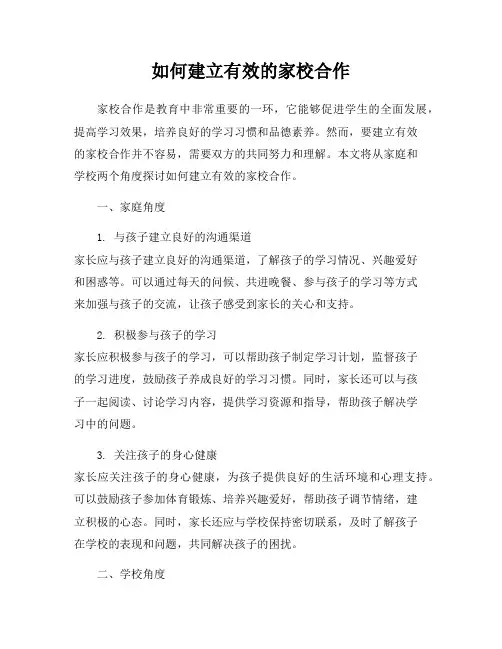 如何建立有效的家校合作