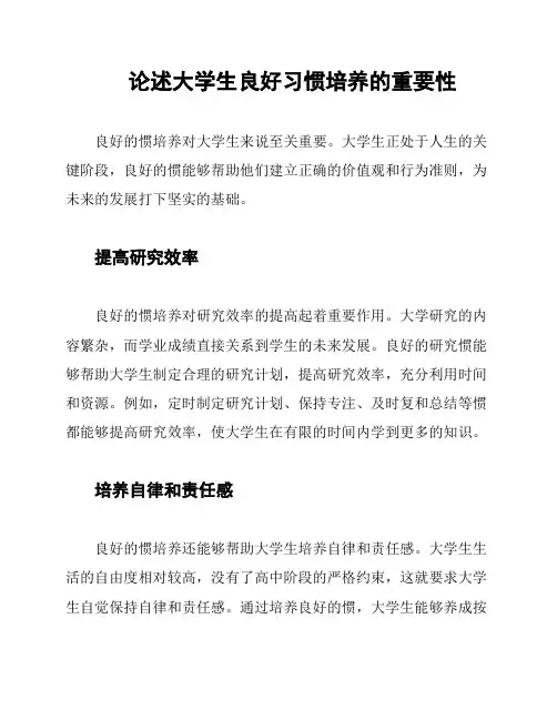 论述大学生良好习惯培养的重要性