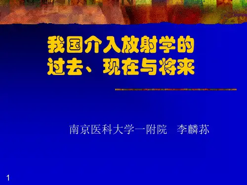 我国介入放射学的过去、现在(课堂PPT)