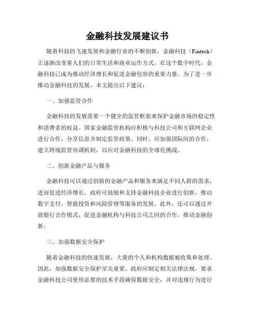 金融科技发展建议书