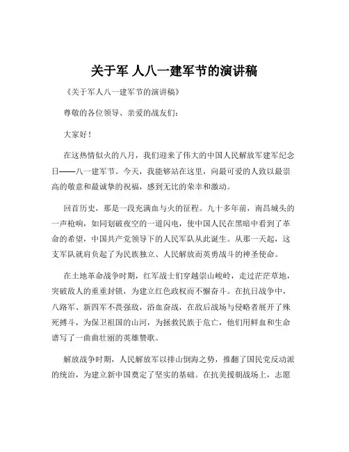 关于军 人八一建军节的演讲稿