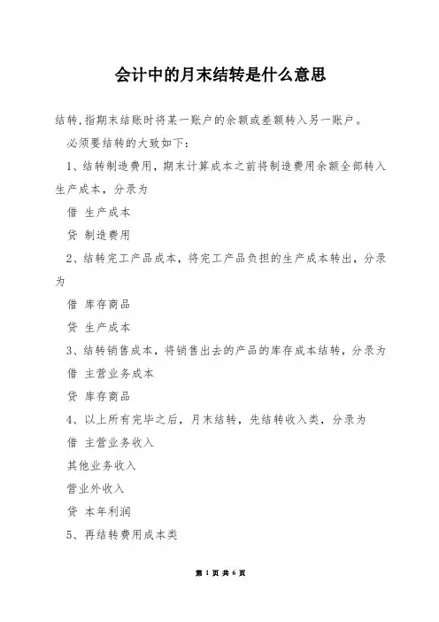 会计中的月末结转是什么意思