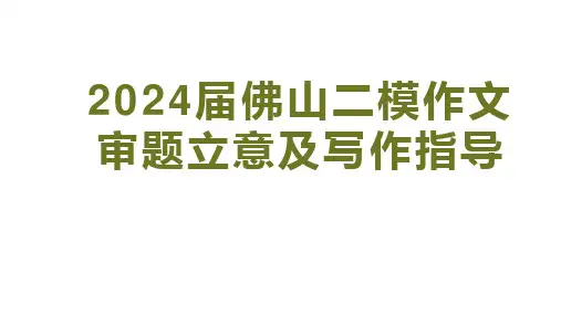 2024届广东省佛山市高三下学期二模作文审题立意及写作指导课件