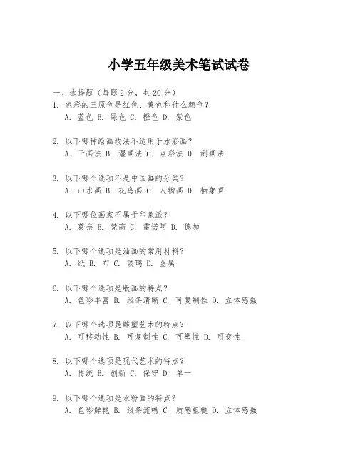 小学五年级美术笔试试卷