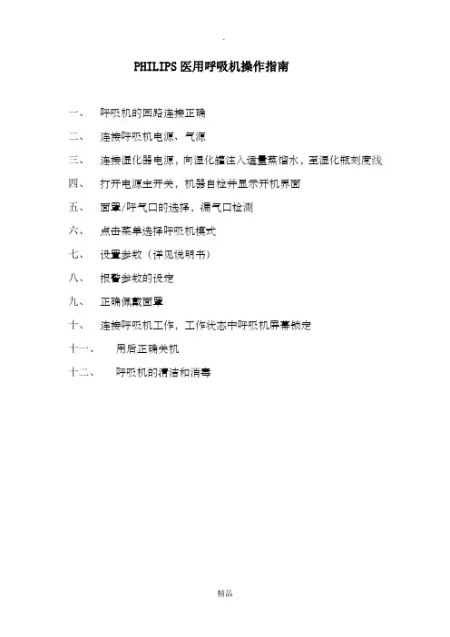 PHILIPS医用呼吸机操作指南